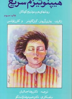 هیپنوتیزم سریع (روش های هیپنوتیزم کودکان/آرونز/اجمالیان/لیوسا)