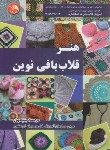 کتاب هنر قلاب بافی نوین (بنیادپور/آیلار)