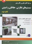 کتاب مرجع کامل سیستم های نظارتی,حفاظتی و امنیتی (علمی کاربردی/کتاب دوم/آیلار)