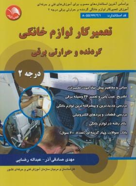 تعمیرکار لوازم خانگی گردنده و حرارتی برقی درجه 2 (صادقی آذر/آیلار)