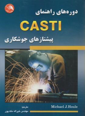 دوره های راهنمای CASTI پیشتازهای جوشکاری(هول/ملک پور/آیلار)