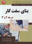 کتاب بنای سفت کار درجه 2و3 (گرامی نژاد/آیلار)