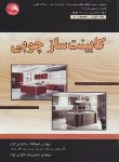 کتاب کابینت ساز چوبی (گرامی نژاد/آیلار)