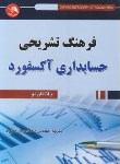 کتاب فرهنگ تشریحی حسابداری آکسفورد(لو/مهدوی/آیلار)