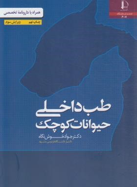 طب داخلی حیوانات کوچک (خوش نگاه/فردوسی مشهد)