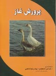 کتاب پرورش غاز (جان محمدی/نعمتی/پریور)