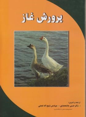 پرورش غاز (جان محمدی/نعمتی/پریور)
