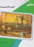 کتاب آیین دادرسی مدنی 2 (پیام نور/پیام دانشگاهی)