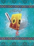 کتاب قرآن و کلیات مفاتیح با قلم هوشمند 8 گیگ/1200 صفحه (بصیر)