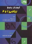 کتاب ریاضی 1و2 (آموزش جامع/کاردانی/یگانه/چهارخونه/KP)