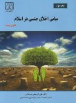 کتاب مبانی اخلاق جنسی دراسلام (کریمیان/ دانشگاه گیلان)