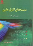 کتاب سیستم های کنترل مدرن+CD(درف/بیشاپ/سپیدنام/و12/خراسان)*