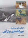 کتاب آشنایی با بهره برداری از نیروگاه های برق آبی (فیروزی/فدک)