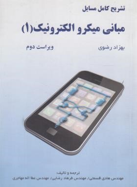 حل مبانی میکرو الکترونیک 1 (رضوی/قسمتی/اطهران)