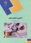 کتاب آشنایی با معماری جهان (پیام نور/لیتکوهی/1977)