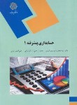 کتاب حسابداری پیشرفته 1 (پیام نور/موسوی شیری/2067)