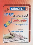 کتاب کنکور ریاضی سراسری 93 خارج از کشور (راه اندیشه)