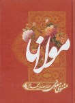 کتاب مثنوی معنوی (مولوی/ نیکلسون/ اعجازعلم)