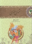 کتاب مثنوی معنوی (مولوی/ نیکلسون/قابدار/نوید صبح)