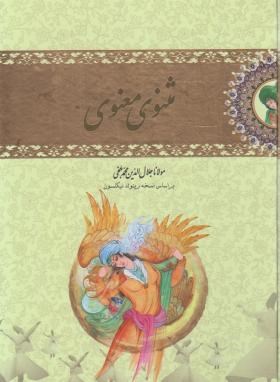 مثنوی معنوی (مولوی/ نیکلسون/قابدار/نوید صبح)