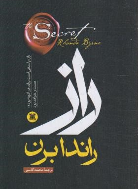 راز (راندا برن/ سعیدی/ آذین نگار)