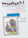 کتاب 101بازی فکری و معمابرای کودکان 6 تا 10سال(بارتل/رستار/بهشتیان)