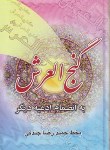 کتاب گنج العرش (1/8/جندقی/فلسفی)