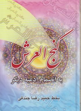 گنج العرش (1/8/جندقی/فلسفی)