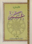 کتاب عم جزء (1/8/ الهی قمشه ای/شهلافر/دهقان)