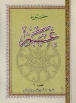 کتاب عم جزء (جیبی/ الهی قمشه ای/ شهلافر/ دهقان)