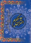 کتاب قرآن (کوچک/الهی قمشه ای/ 20سوره/ زیر/ سلوفان/ سروش ولایت)