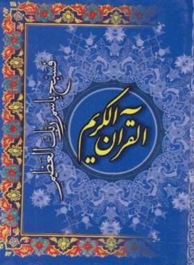 قرآن (کوچک/الهی قمشه ای/ 20سوره/ زیر/ سلوفان/ سروش ولایت)