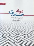 کتاب تئوری حسابداری ج2 (مهرانی/کرمی/نگاه دانش)