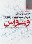 کتاب اصول و روش های درمان شناختی-رفتاری وسواس (راکمن/افروز/ارجمند)