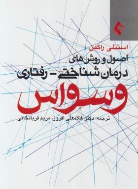 اصول و روش های درمان شناختی-رفتاری وسواس (راکمن/افروز/ارجمند)