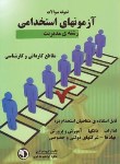 کتاب آزمون های استخدامی مدیریت (مولفین/آذرین مهر)