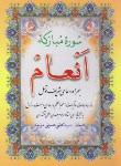 کتاب سوره مبارکه انعام و دعای توسل (1/8/حسینی/قمشه ای/نشاط)