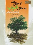 کتاب ازحال بد به حال خوب (برنز/سعیدی/سیمای نورامید)