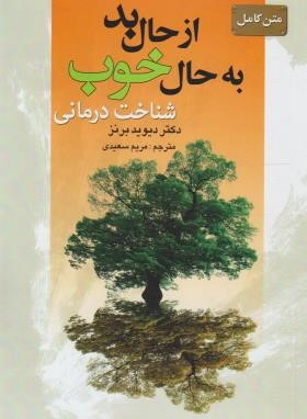 ازحال بد به حال خوب (برنز/سعیدی/سیمای نورامید)