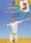 کتاب 5 روزه شوهر خود را دگرگون کنید(لمان/شهیدی/فراروی)