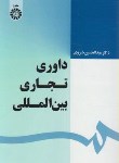 کتاب داوری تجاری بین المللی (شیروی/سمت/1639)