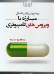 کتاب مبارزه باویروس های کامپیوتری+DVD(محمودی/کیان رایانه)