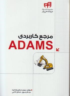 مرجع کاربردی DVD+ADAMS (اسماعیل زاده/کیان رایانه)