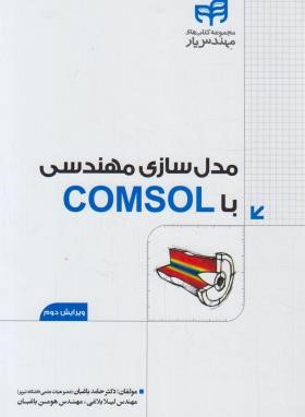 مدل سازی مهندسی با DVD+COMSOL (باغبان/کیان رایانه)