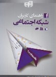 کتاب راهنمای کاربران شبکه اجتماعی(سرکانی/ موحد/کیان رایانه)