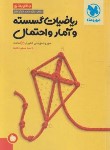 کتاب ریاضی گسسته و آمار و احتمال جامع جمع بندی کنکور (مهروماه)