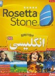 کتاب نرم افزارآموزش زبان انگلیسی ROSETTA STONE BRITISH(دنیای نرم افزارسینا)