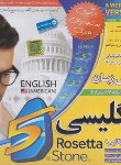 کتاب آموزش زبان انگلیسی ROSETTA STONE AMERICAN(دنیای نرم افزارسینا)