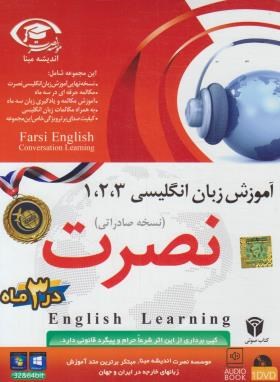 آموزش زبان انگلیسی 3و2و1نصرت در 3 ماه (نسخه صادراتی/لوح فشرده سبا)