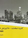 کتاب کاربرد استاندارد2800ویرایش4در ETABS (نیکوروش/علم عمران)